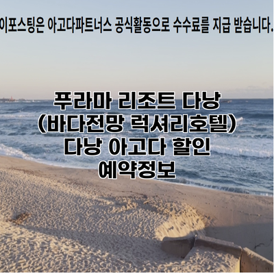 푸라마 리조트 다낭 (바다전망 럭셔리호텔) 다낭 아고다 할인 예약정보