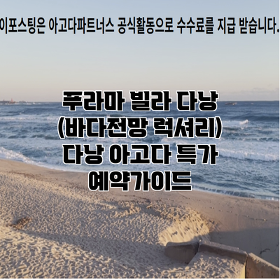 푸라마 빌라 다낭 (바다전망 럭셔리) 다낭 아고다 특가 예약가이드