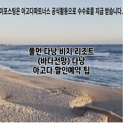 풀먼 다낭 비치 리조트 (바다전망) 다낭 아고다 할인예약 팁