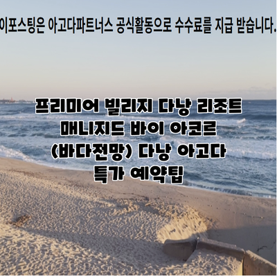 프리미어 빌리지 다낭 리조트 매니지드 바이 아코르 (바다전망) 다낭 아고다 특가 예약팁