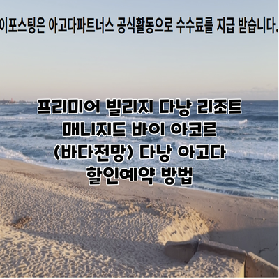 프리미어 빌리지 다낭 리조트 매니지드 바이 아코르 (바다전망) 다낭 아고다 할인예약 방법