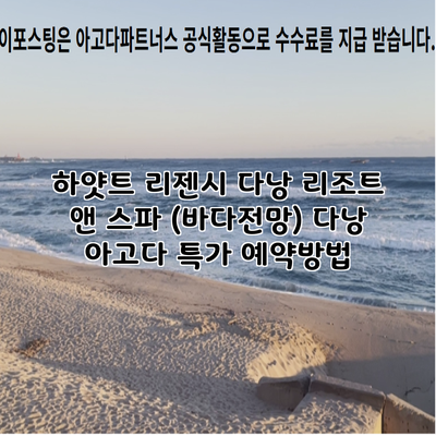 하얏트 리젠시 다낭 리조트 앤 스파 (바다전망) 다낭 아고다 특가 예약방법