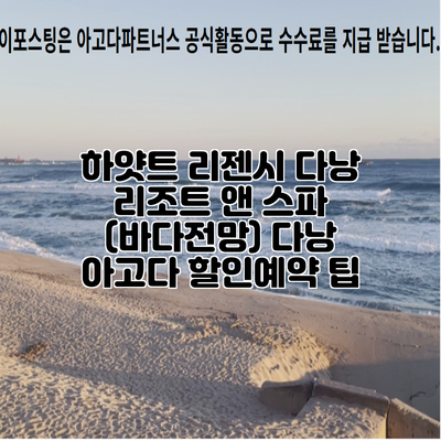 하얏트 리젠시 다낭 리조트 앤 스파 (바다전망) 다낭 아고다 할인예약 팁