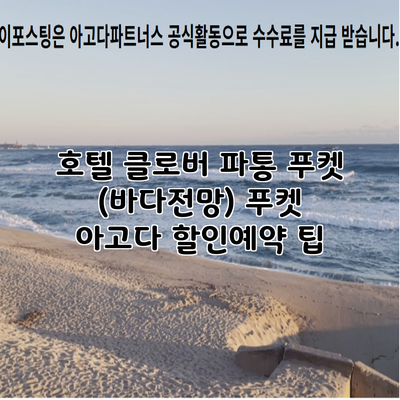 호텔 클로버 파통 푸켓 (바다전망) 푸켓 아고다 할인예약 팁