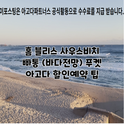 홈 블리스 사우스비치 빠통 (바다전망) 푸켓 아고다 할인예약 팁