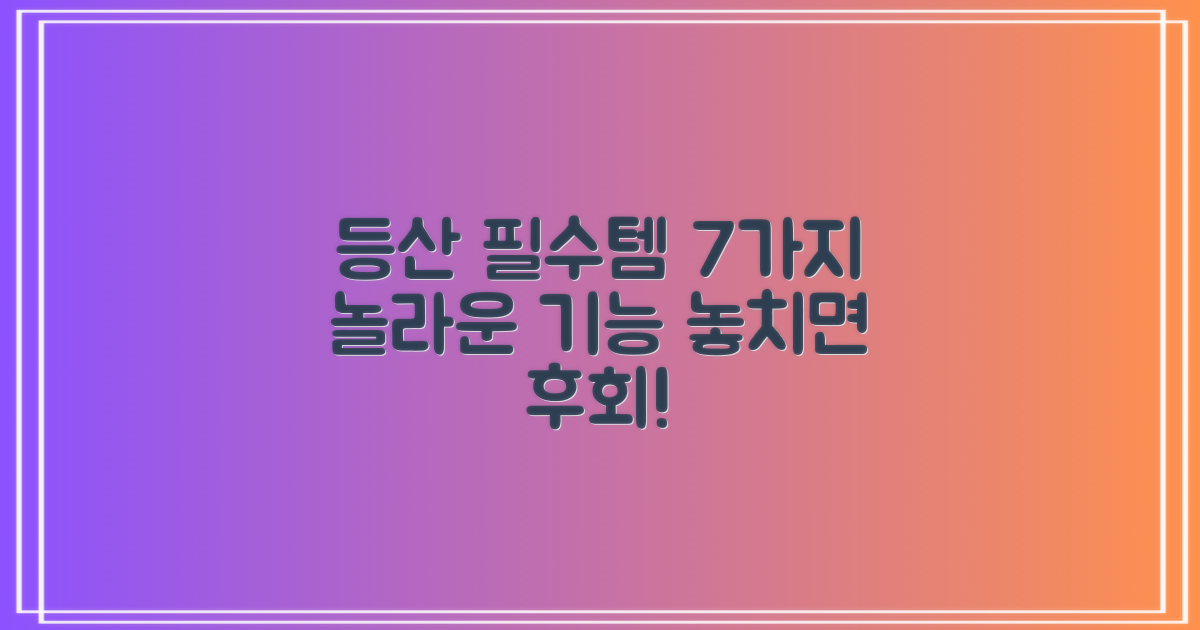 7가지 기능성으로 등산 필수품 등극