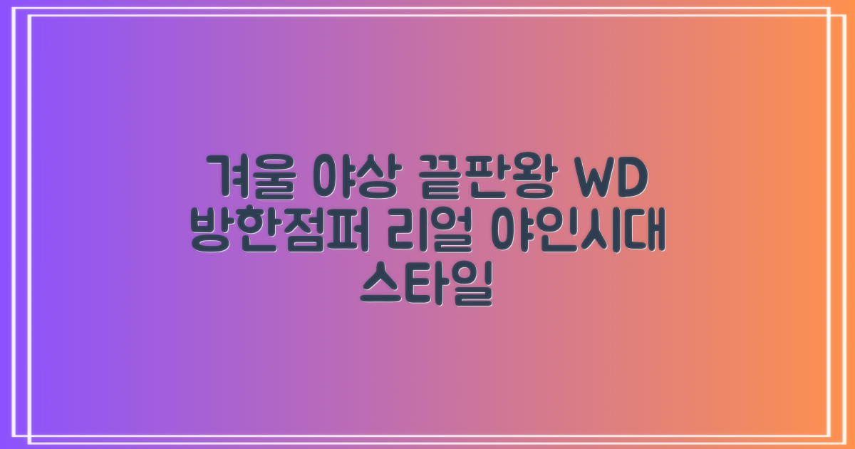 야인시대 겨울용 WD 멀티전술 방한점퍼 야상 보온 기모 추천 리뷰