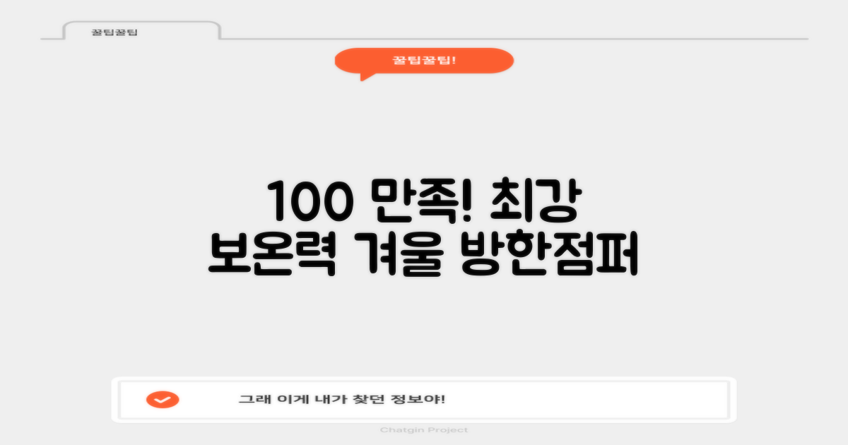 100% 만족도, 보온성 최강 방한점퍼