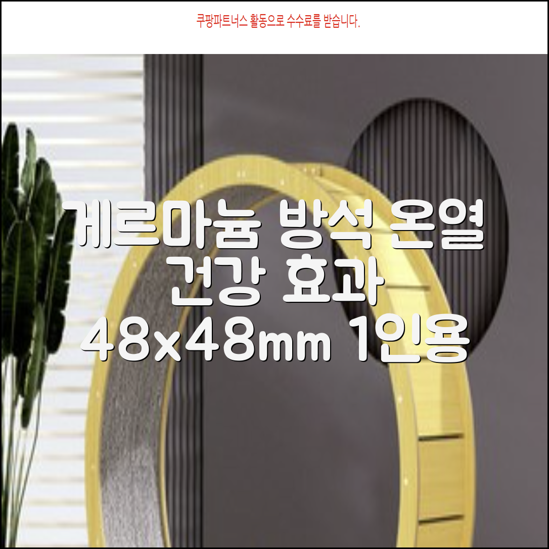 한일메디칼 GERMANIUM 게르마늄 온열 건강방석, 1인용 48X48mm, 1개 추천 리뷰