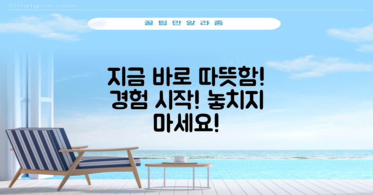 지금 바로 따뜻함을 경험하세요