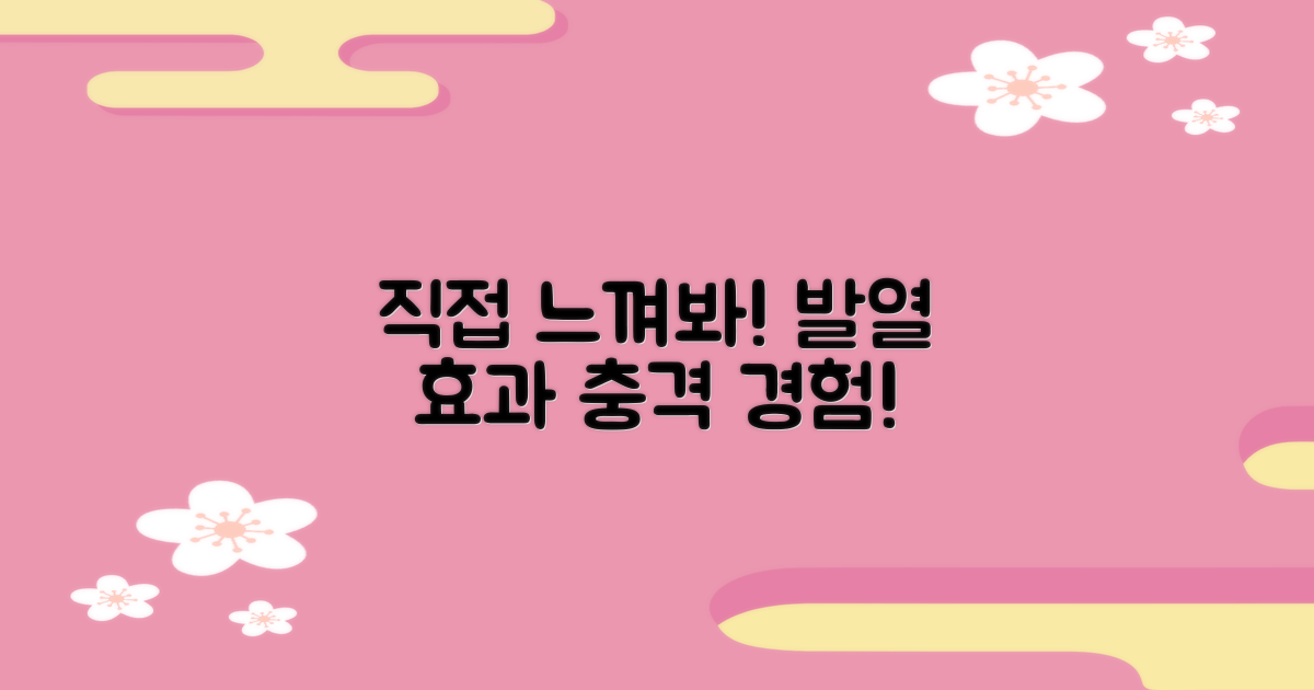 발열 효과를 직접 느껴보세요