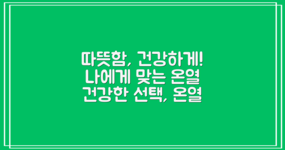 건강한 온열을 선택하세요