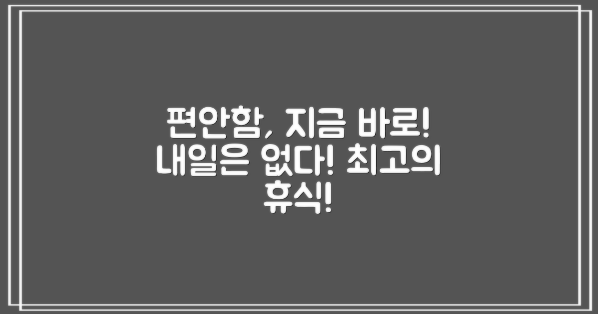 지금 바로 편안함을 누리세요