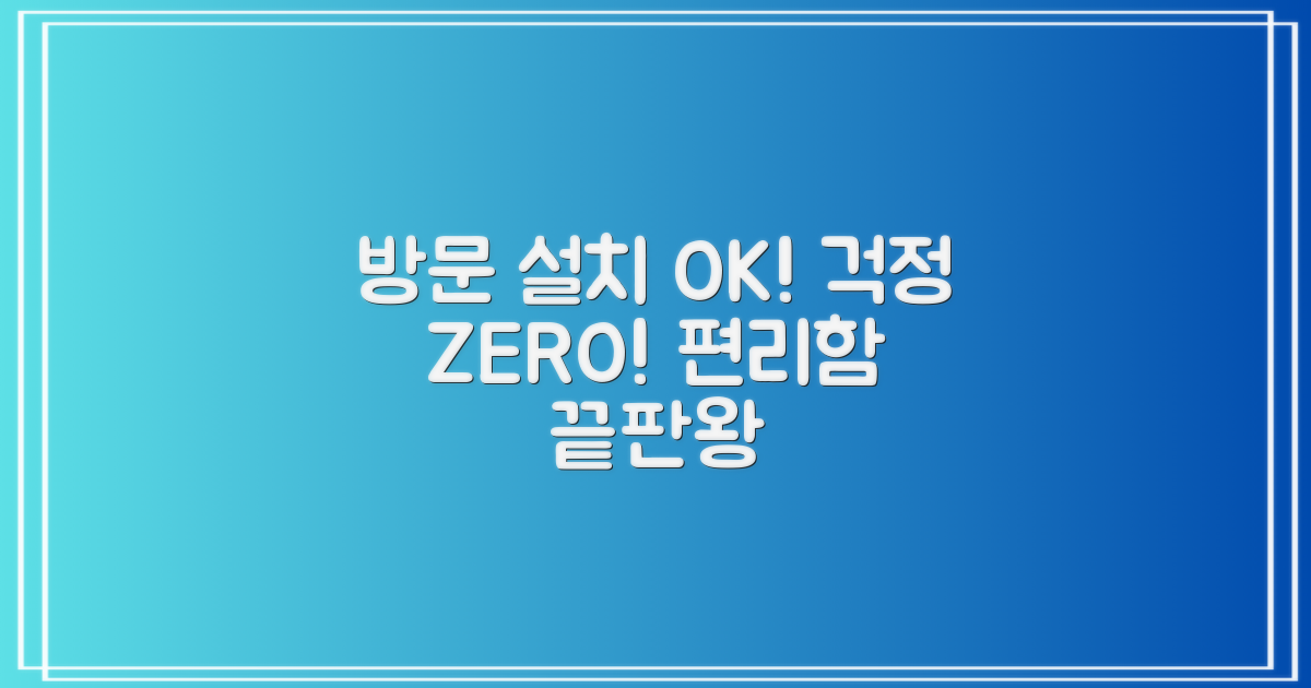 편리한 방문 설치, 걱정 끝