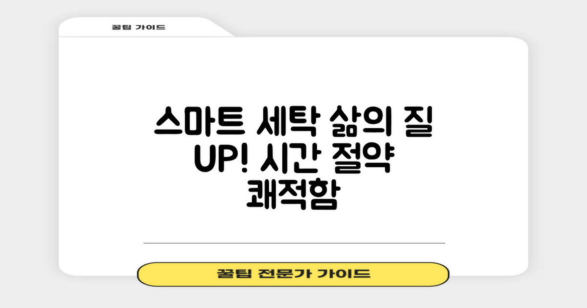 똑똑한 세탁, 삶의 질 향상