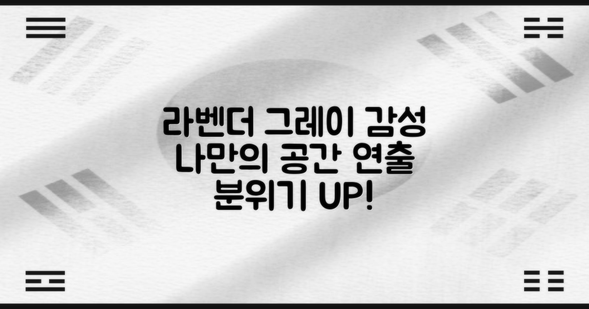 라벤더그레이 감성 공간 연출