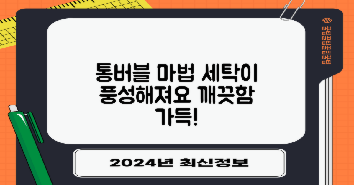 풍성한 세탁, 통버블의 마법