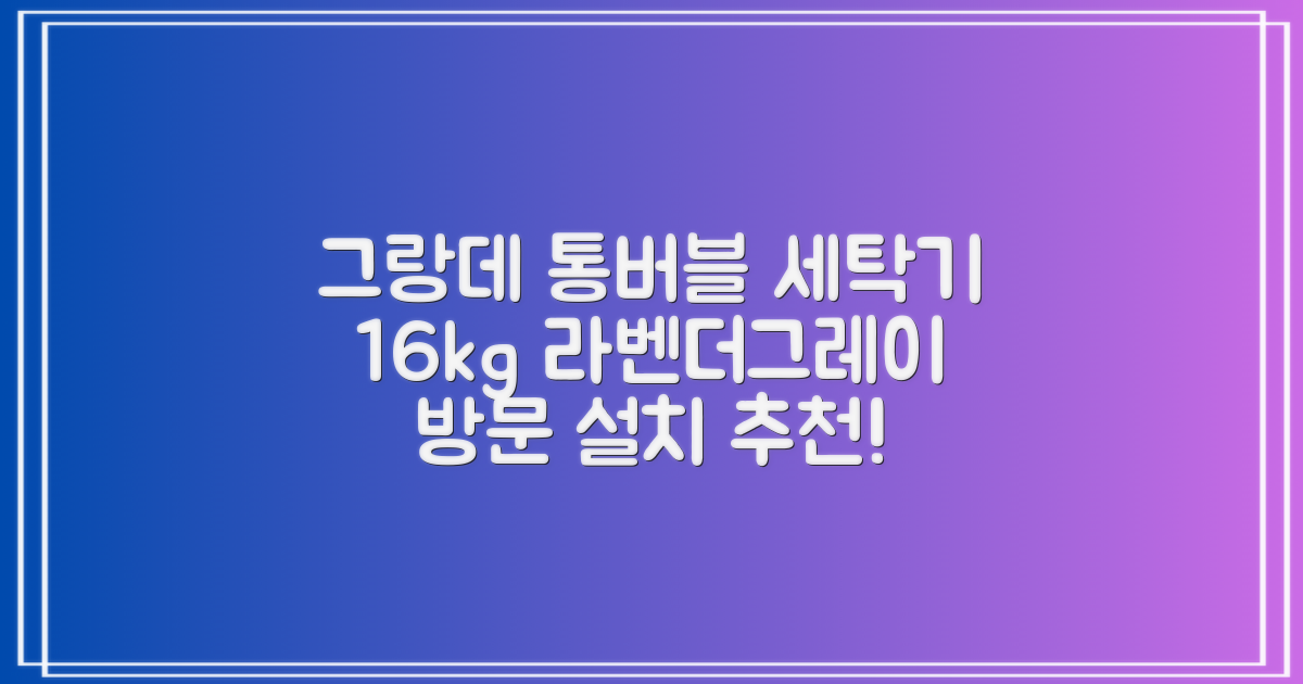 삼성전자 그랑데 통버블 세탁기 WA16CG6441BY 16kg 방문설치, 라벤더그레이 추천 리뷰