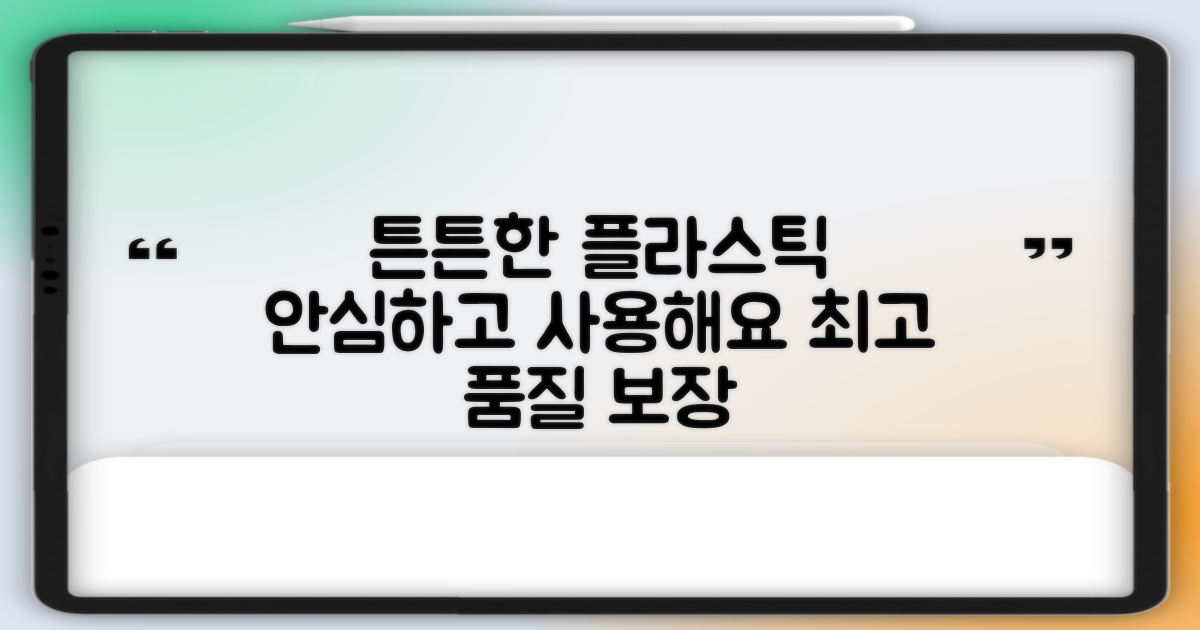 튼튼한 플라스틱, 안심하고 사용