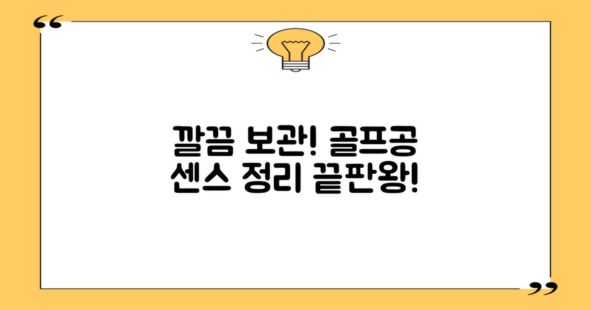 골프공을 위한 깔끔한 보관, 센스있는 선택!