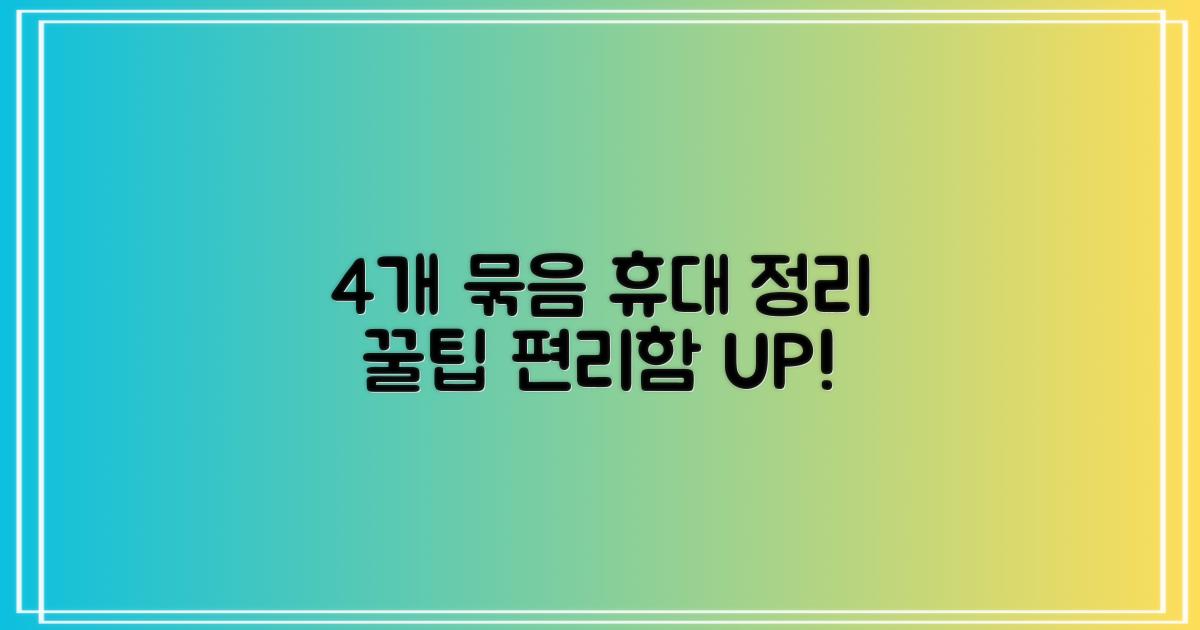 4개 묶음, 휴대와 정리 편리