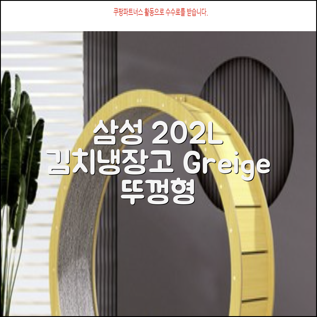 삼성전자 플러스 202L 뚜껑형 김치냉장고, Greige, RP20A3111EG 추천 리뷰