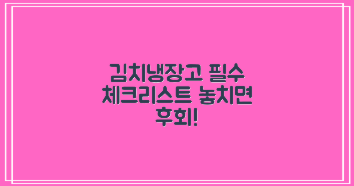 김치냉장고, 구매 시 이것만은!