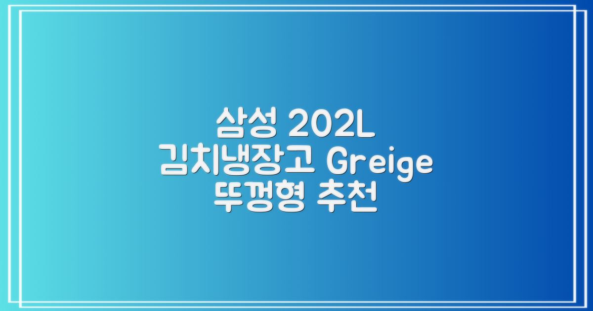 삼성전자 플러스 202L 뚜껑형 김치냉장고, Greige, RP20A3111EG 추천 리뷰