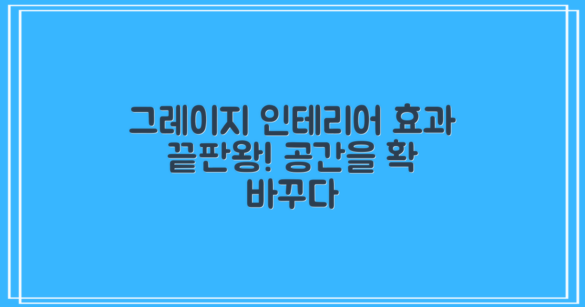 Greige 컬러, 인테리어 효과는?