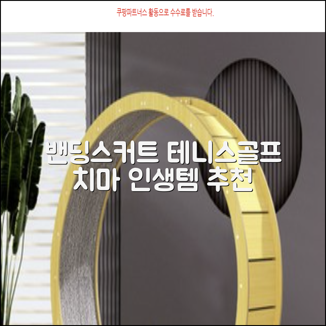 밴딩스커트 테니스 캐주얼 골프 속바지 치마 추천 리뷰
