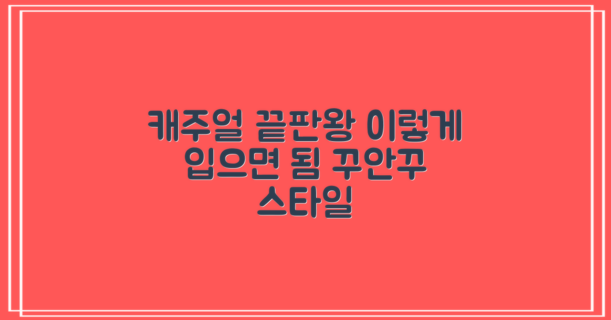 캐주얼하게 입는 법?