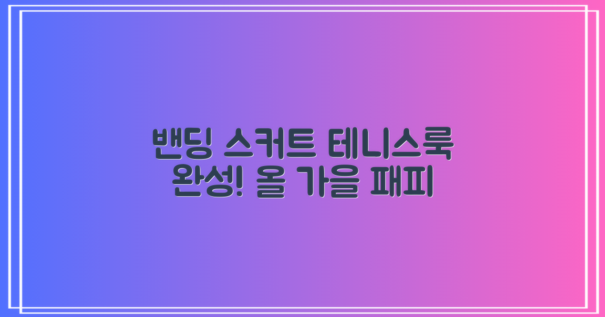 밴딩스커트, 테니스룩 완성?