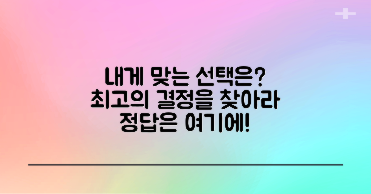 나에게 맞는 선택은?
