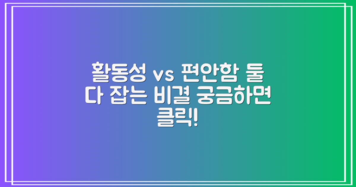 활동성, 편안함은?