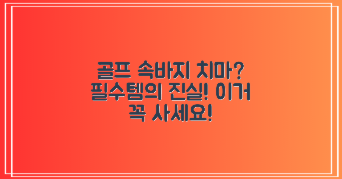 골프 필수템, 속바지 치마?