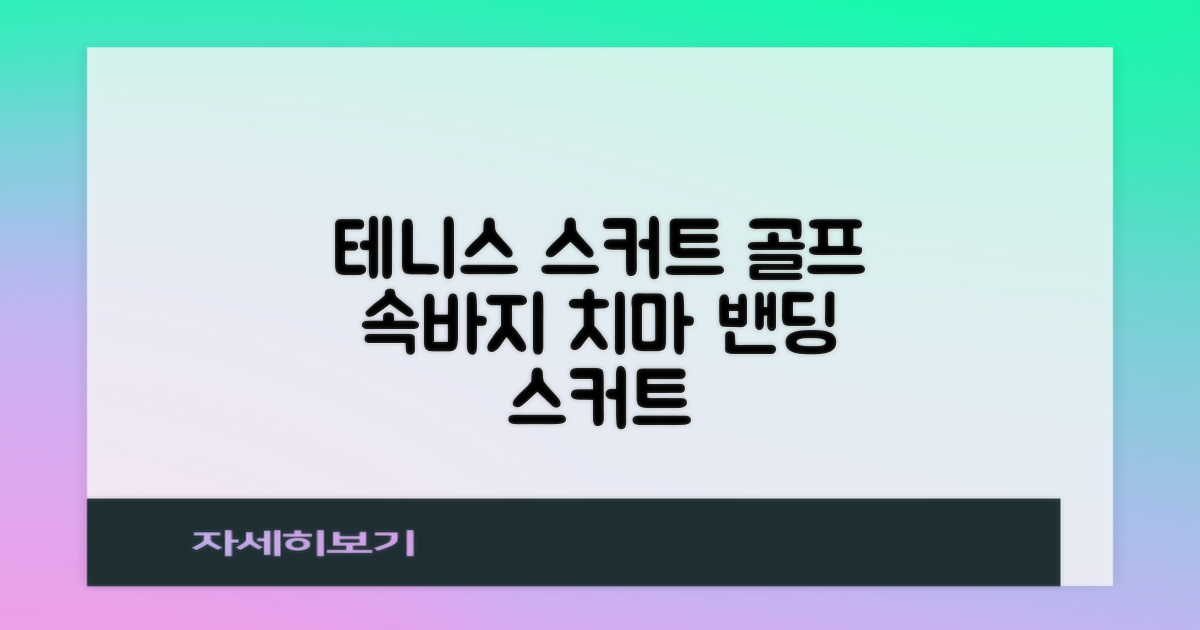 밴딩스커트 테니스 캐주얼 골프 속바지 치마 추천 리뷰