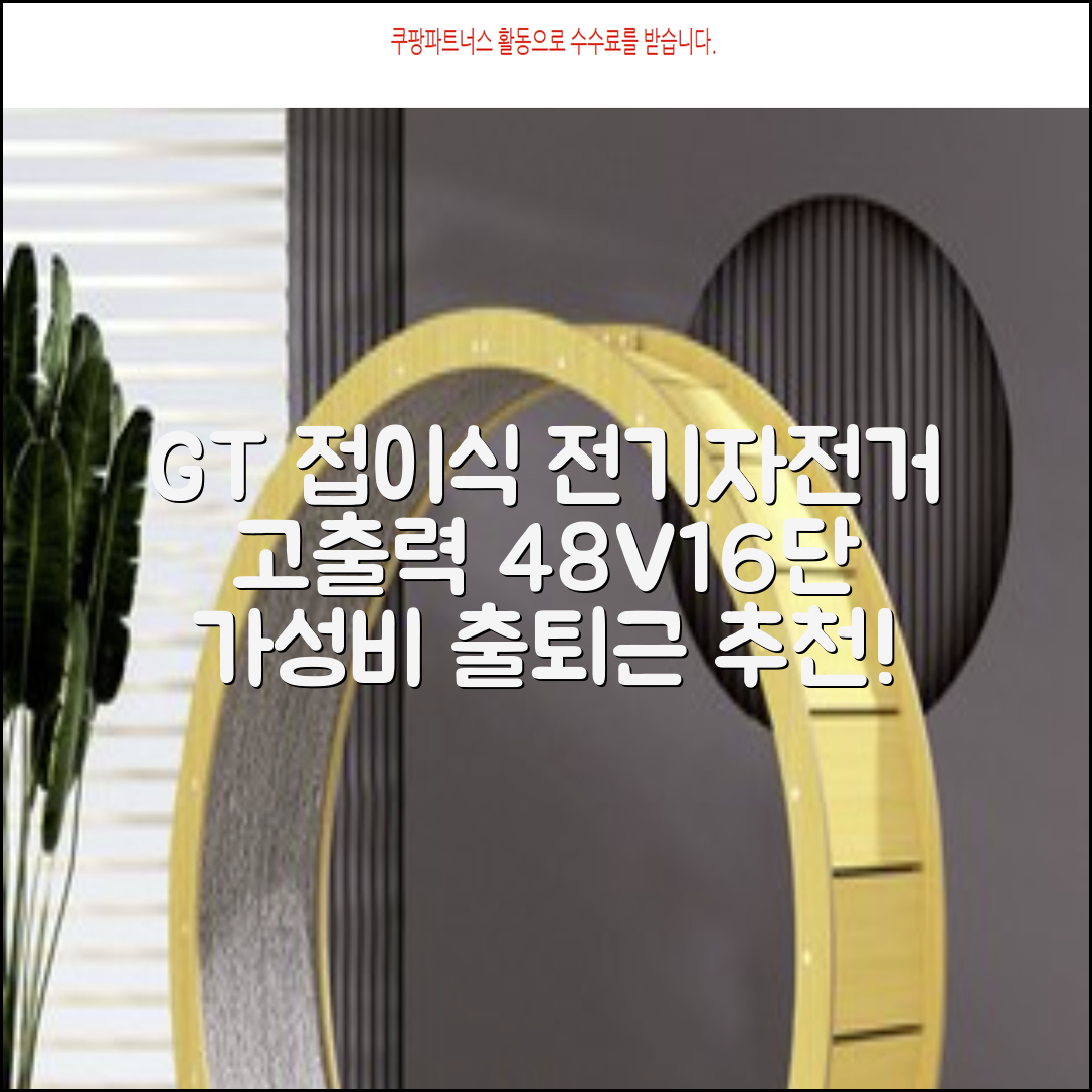 GT 전기자전거접이식 고출력 전동 출퇴근 미니벨로 경량 48V, 16단 충격 흡수, 스틸 추천 리뷰