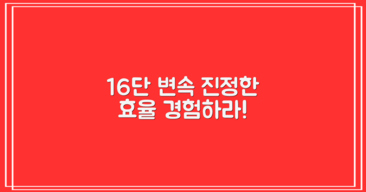 16단 변속의 효율