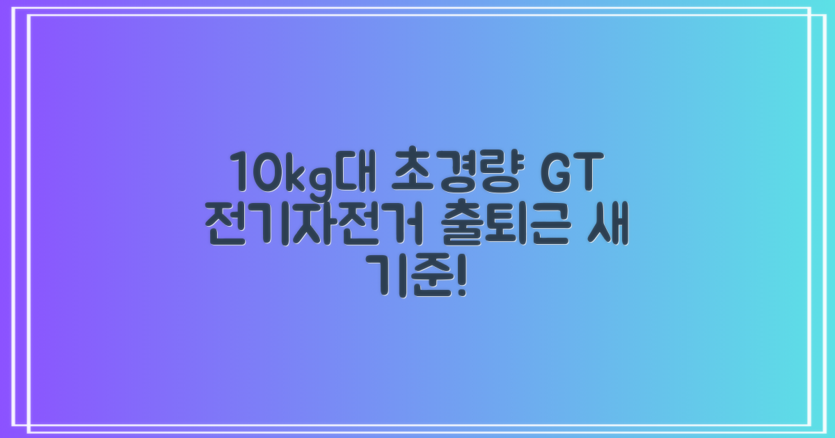 GT 전기자전거, 10kg대 경량 설계로 출퇴근의 새로운 기준을 제시합니다!