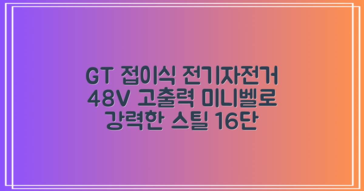 GT 전기자전거접이식 고출력 전동 출퇴근 미니벨로 경량 48V, 16단 충격 흡수, 스틸 추천 리뷰