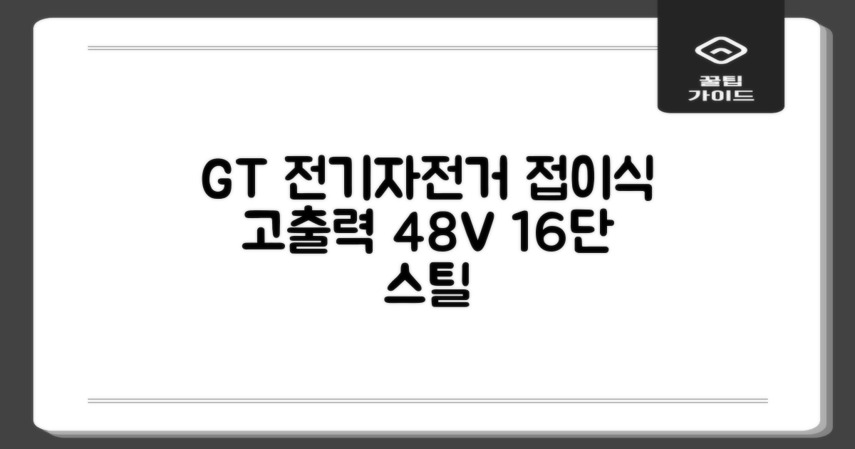 GT 전기자전거 접이식 고출력 전동 출퇴근 미니벨로 경량 48V, 16단 충격 흡수, 스틸 추천 리뷰