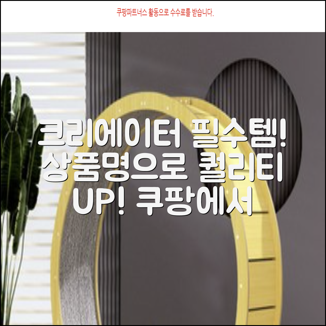 크리에이터 필수템: [상품명]으로 퀄리티 UP!