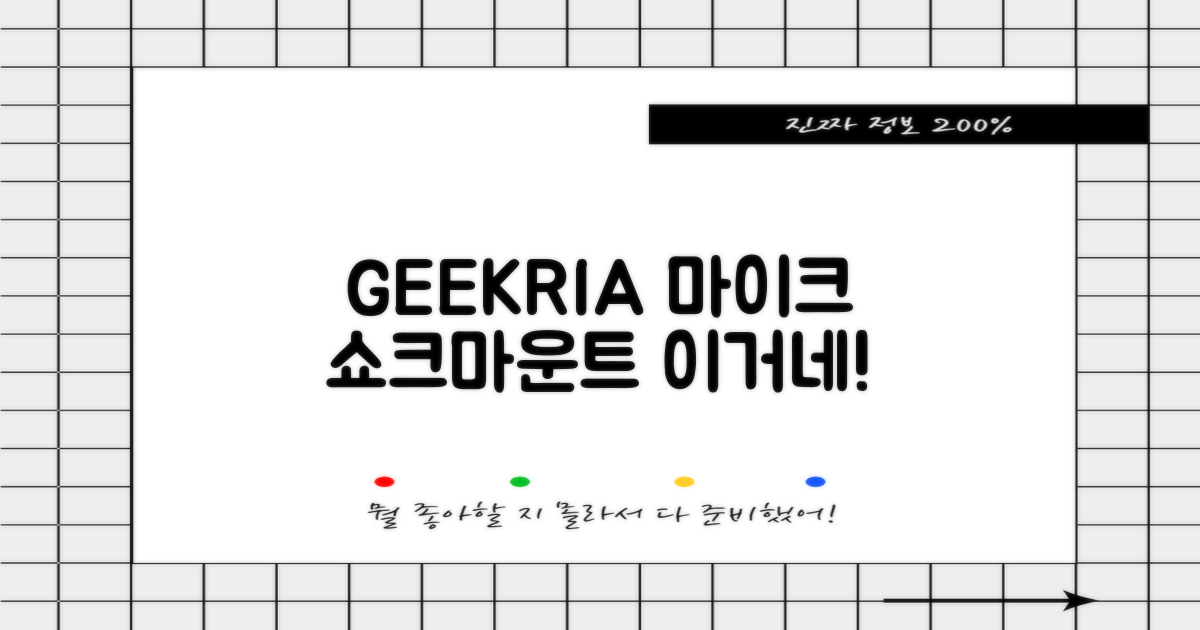 GEEKRIA 쇼크마운트 범용 스탠드 마이크, 퀄리티 비결은?