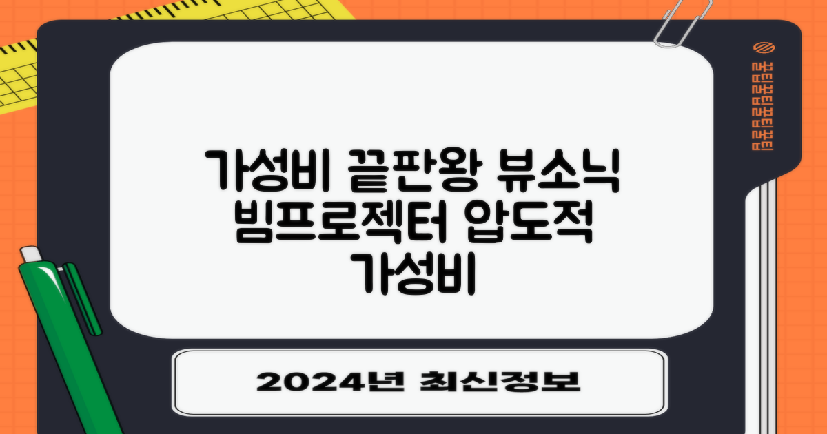 뷰소닉 빔프로젝터, 가성비 끝판왕! 🌈