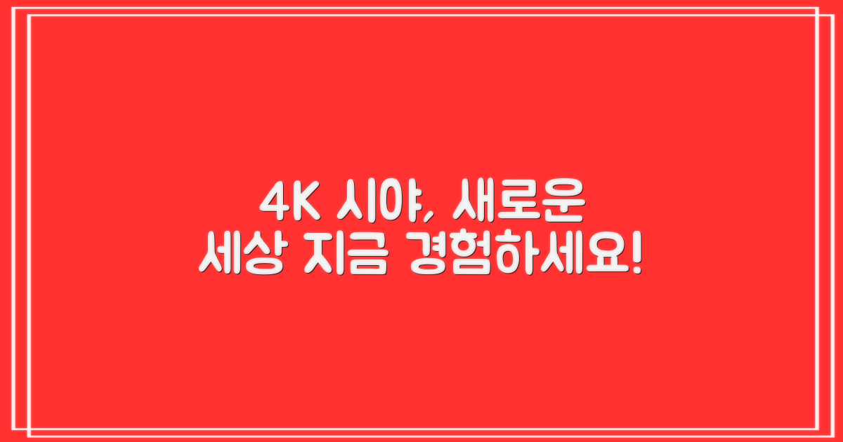 4K 시야, 새로운 세상을 열어요.