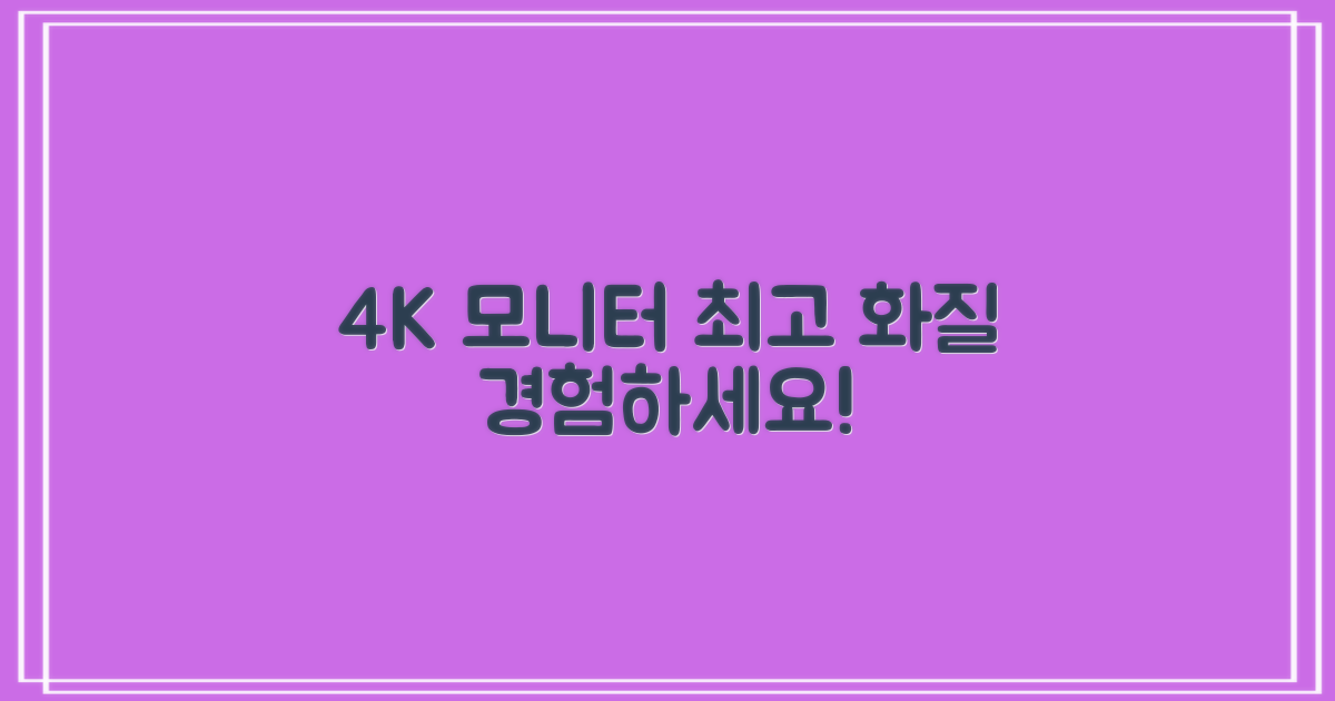 4K 모니터: 최고의 화질을 경험하세요!