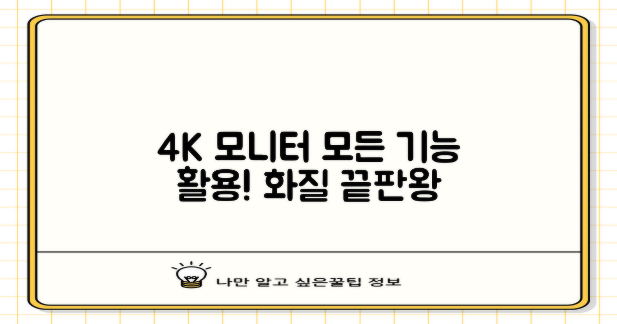 4K 모니터, 완벽하게 활용하세요.