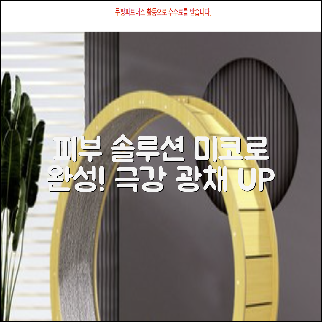 미코, 당신의 피부를 위한 완벽한 솔루션!