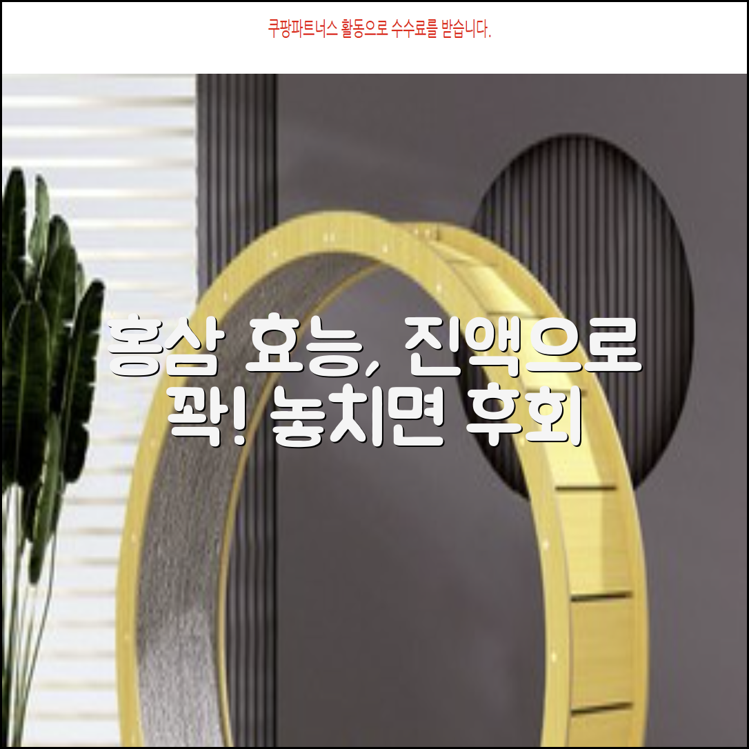 홍삼 효능, 홍삼 진액으로 챙기세요!