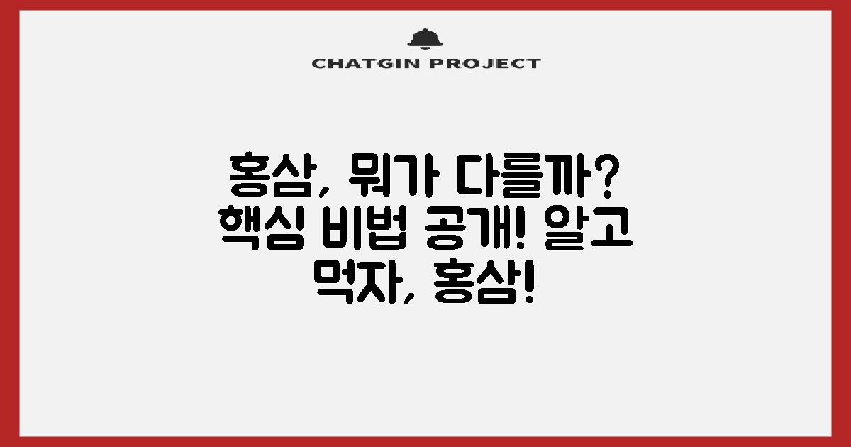 홍삼, 무엇이 다르길래?